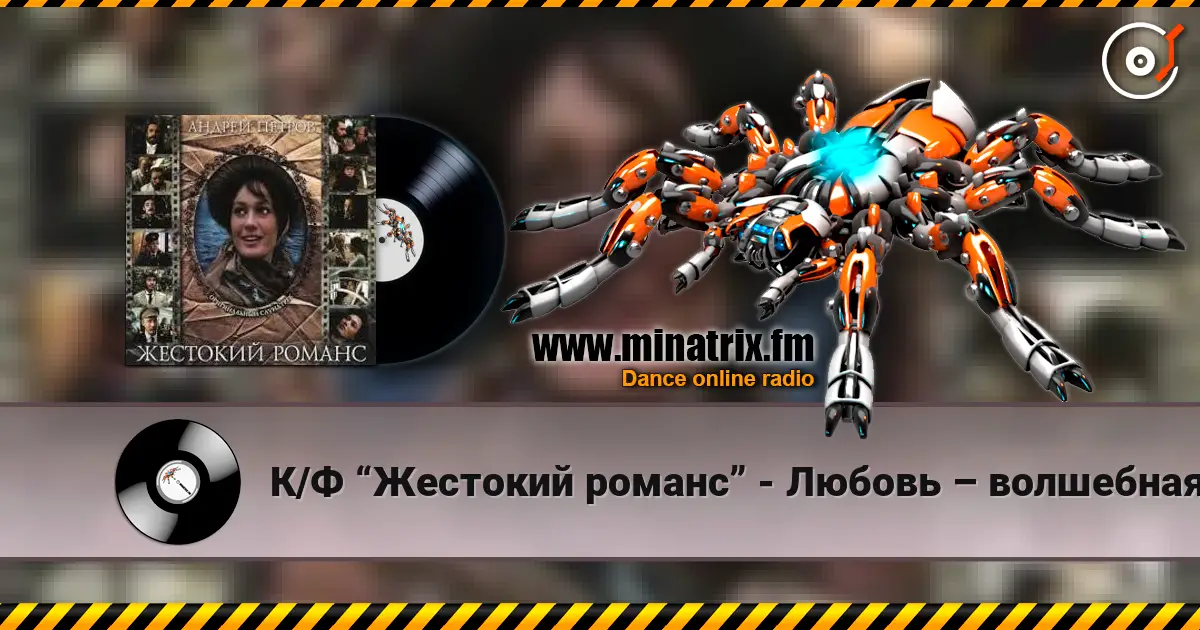 К/Ф “Жестокий романс” - Любовь – волшебная страна жоғары сапада онлайн тыңдау | Minatrix.FM