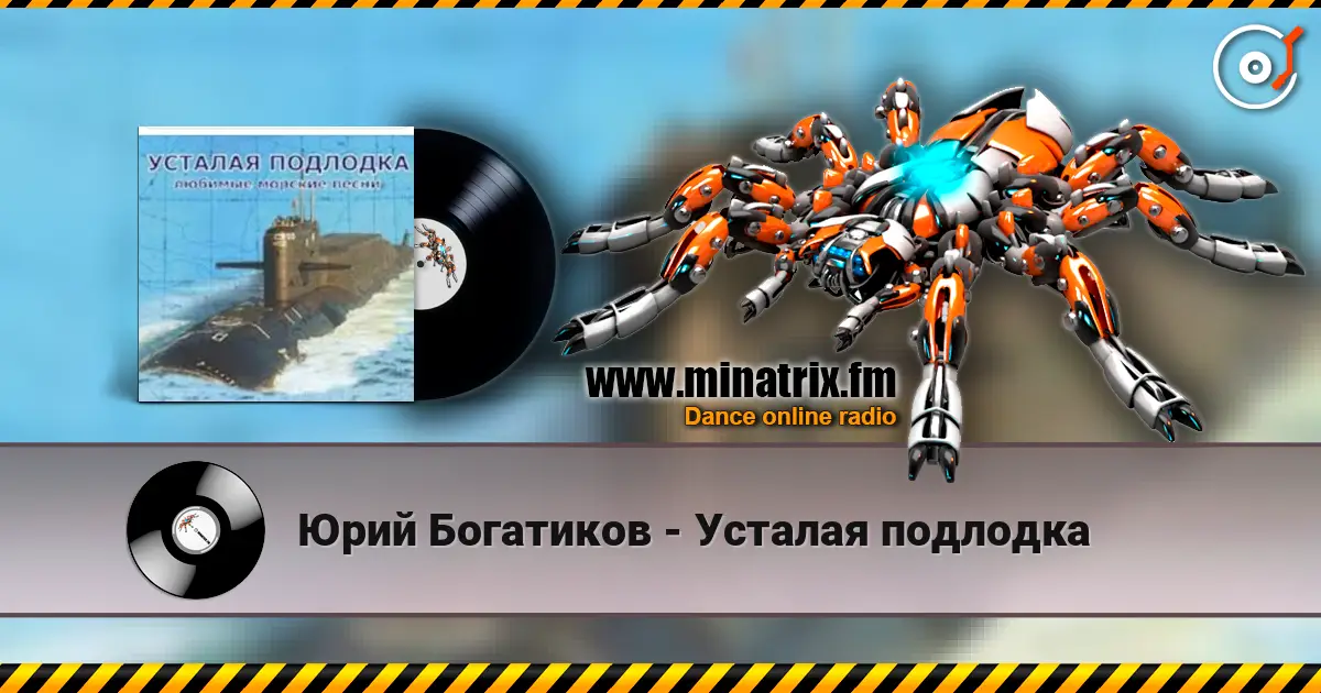 Юрий Богатиков - Усталая подлодка жоғары сапада онлайн тыңдау | Minatrix.FM