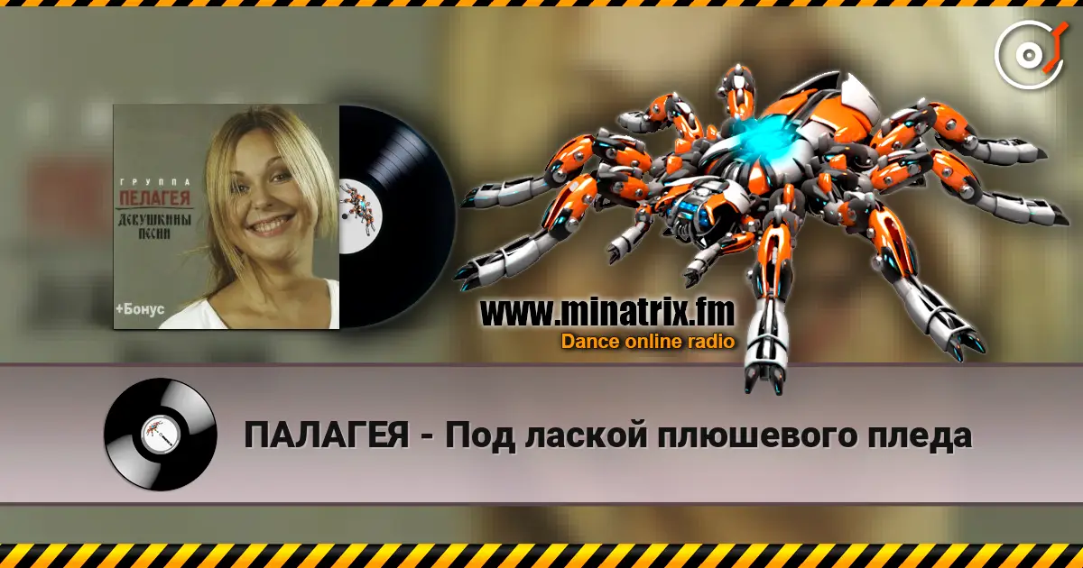 ПАЛАГЕЯ - Под лаской плюшевого пледа жоғары сапада онлайн тыңдау | Minatrix.FM