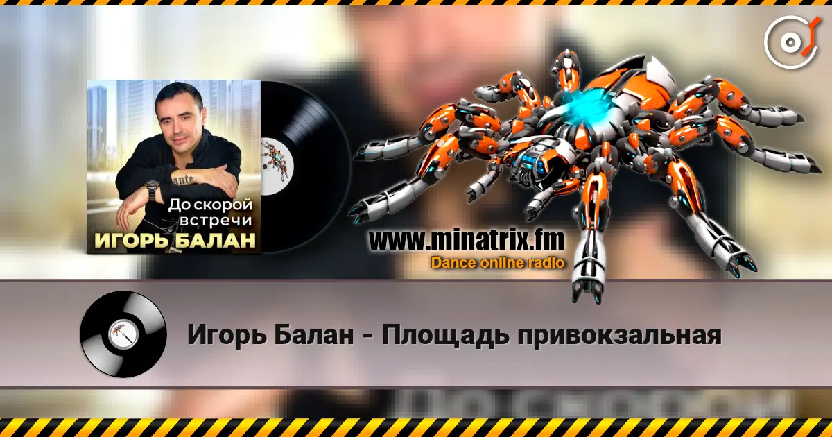 Игорь Балан - Площадь привокзальная жоғары сапада онлайн тыңдау | Minatrix.FM