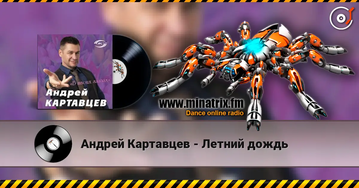Андрей Картавцев - Летний дождь жоғары сапада онлайн тыңдау | Minatrix.FM