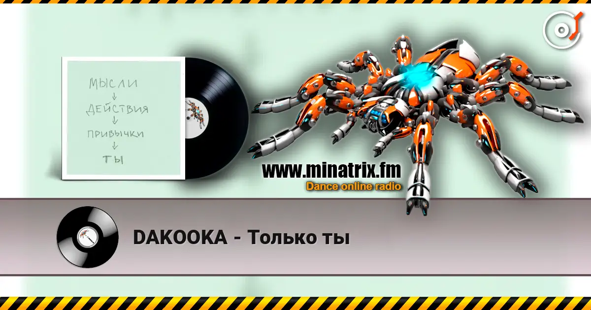 DAKOOKA - Только ты жоғары сапада онлайн тыңдау | Minatrix.FM