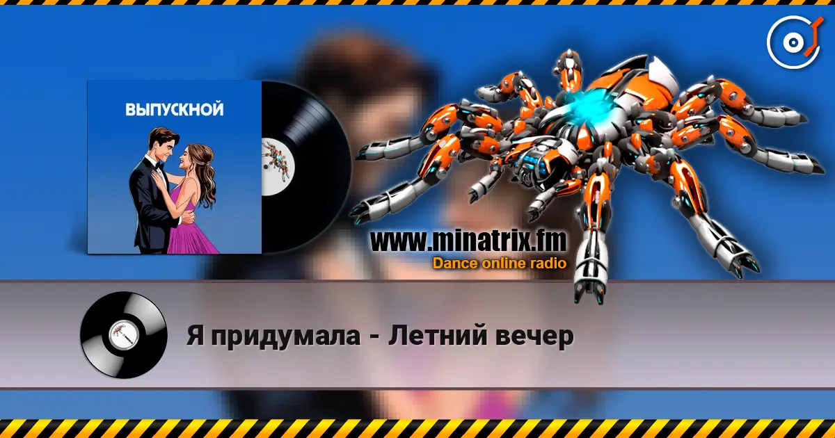 Я придумала - Летний вечер жоғары сапада онлайн тыңдау | Minatrix.FM