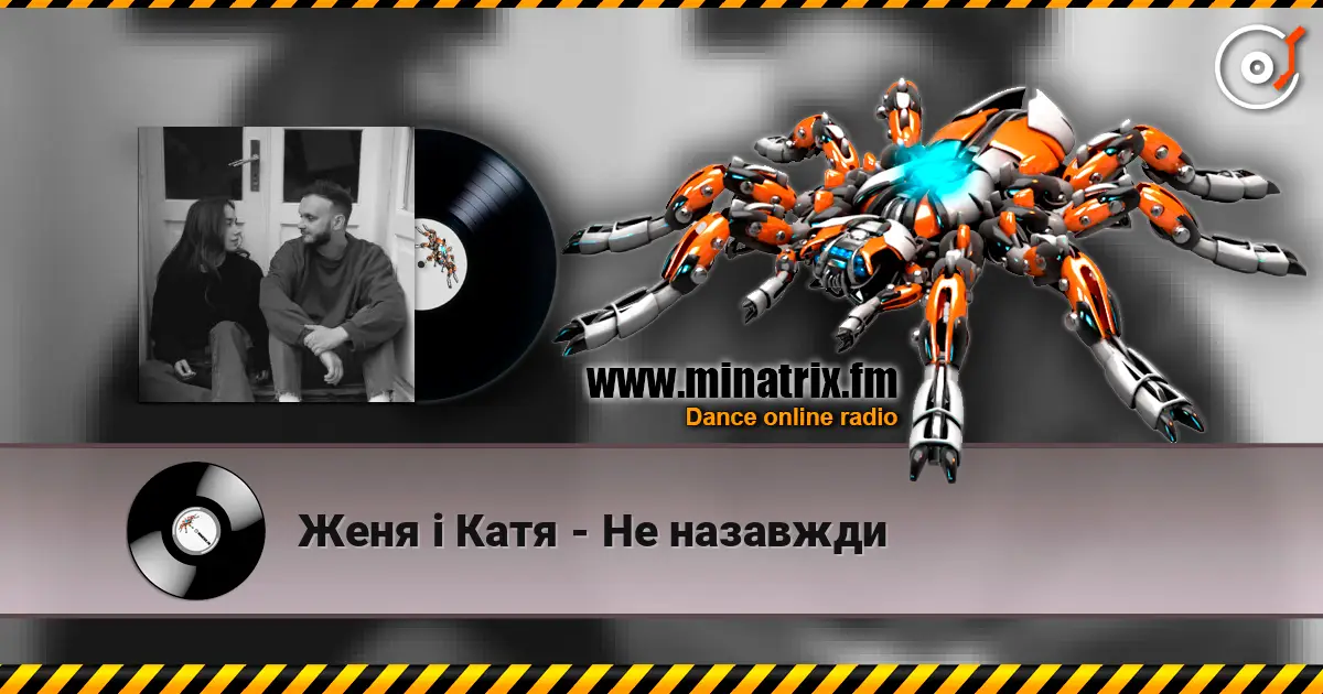 Женя і Катя - Не назавжди жоғары сапада онлайн тыңдау | Minatrix.FM