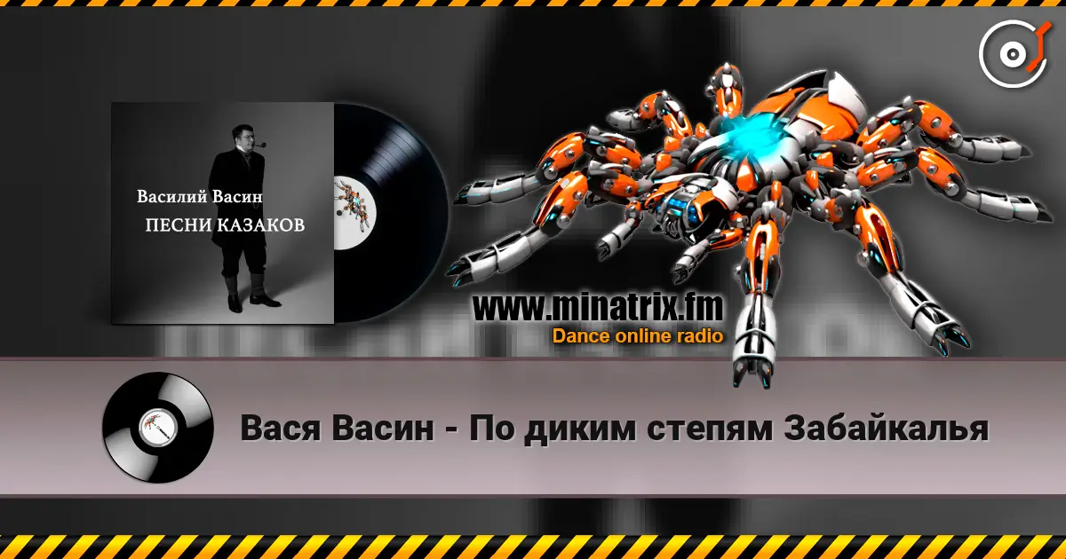 Вася Васин - По диким степям Забайкалья жоғары сапада онлайн тыңдау | Minatrix.FM