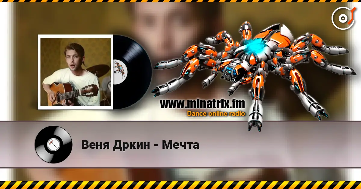 Веня Дркин - Мечта жоғары сапада онлайн тыңдау | Minatrix.FM