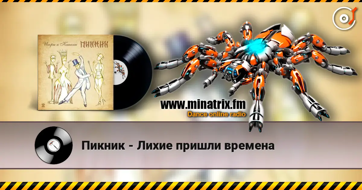 Пикник - Лихие пришли времена жоғары сапада онлайн тыңдау | Minatrix.FM
