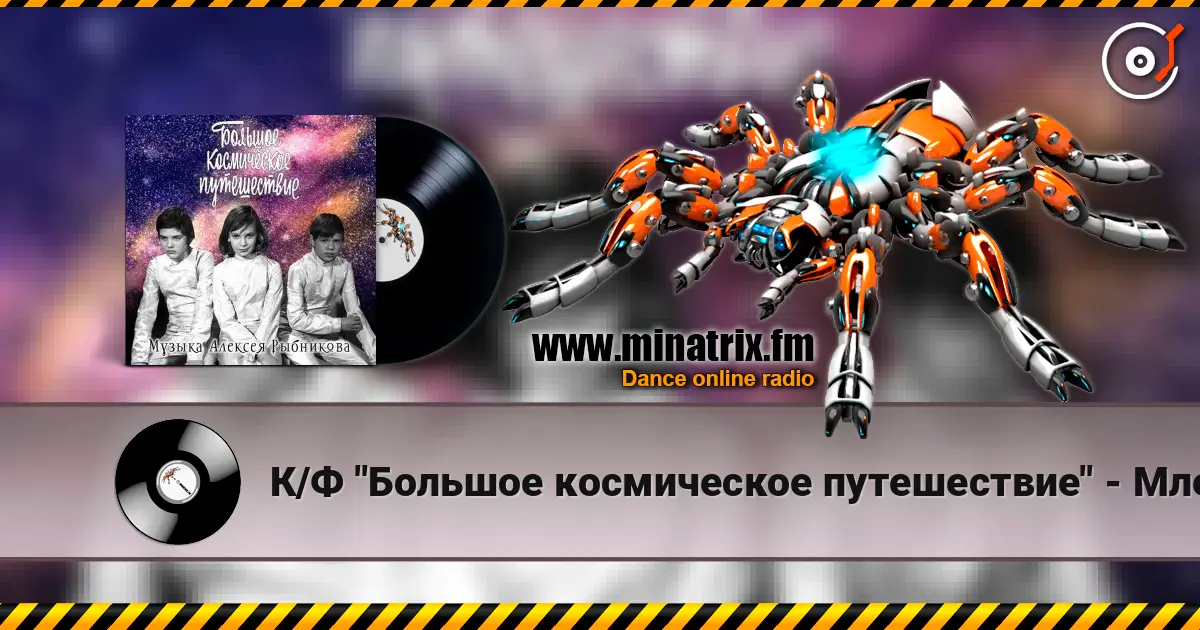 К/Ф "Большое космическое путешествие" - Млечный путь жоғары сапада онлайн тыңдау | Minatrix.FM