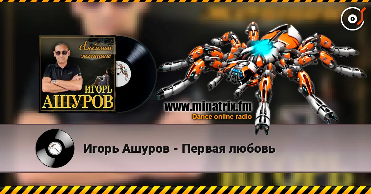 Игорь Ашуров - Первая любовь жоғары сапада онлайн тыңдау | Minatrix.FM