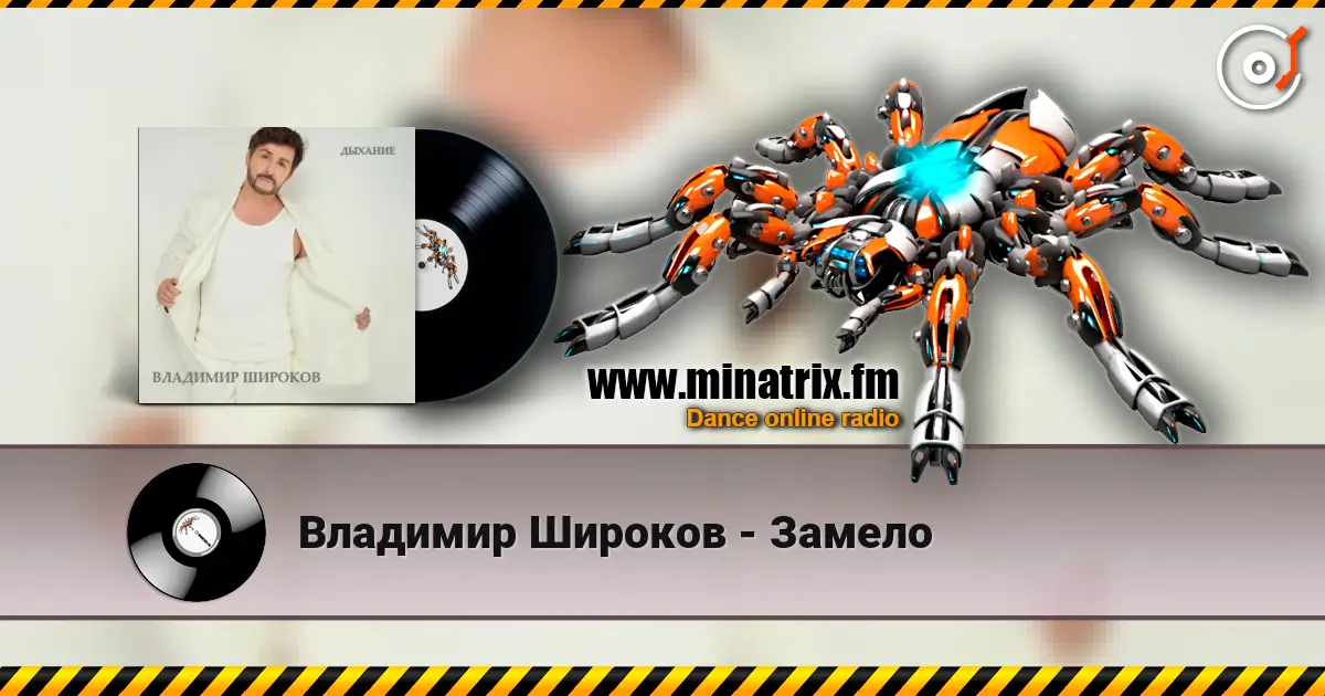 Владимир Широков - Замело жоғары сапада онлайн тыңдау | Minatrix.FM