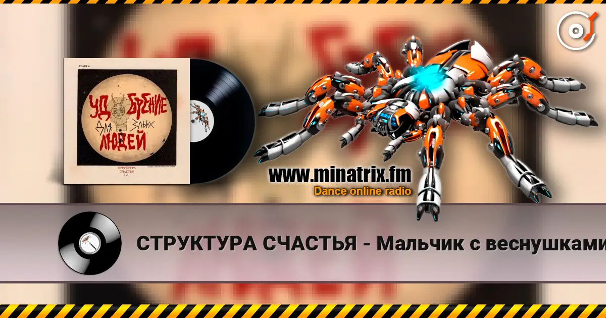 СТРУКТУРА СЧАСТЬЯ - Мальчик с веснушками жоғары сапада онлайн тыңдау | Minatrix.FM