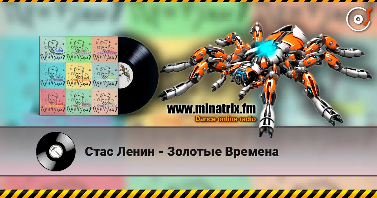Стас Ленин - Золотые Времена жоғары сапада онлайн тыңдау | Minatrix.FM