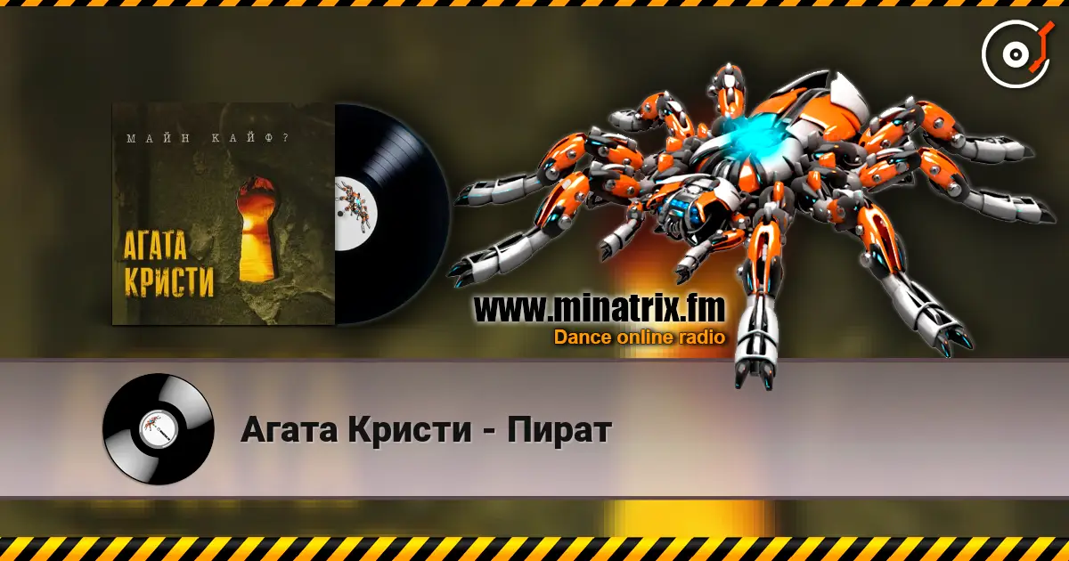 Агата Кристи - Пират жоғары сапада онлайн тыңдау | Minatrix.FM