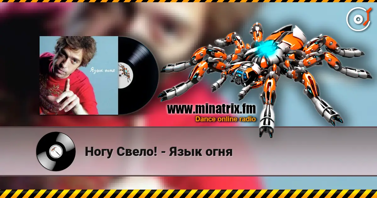 Ногу Свело! - Язык огня жоғары сапада онлайн тыңдау | Minatrix.FM