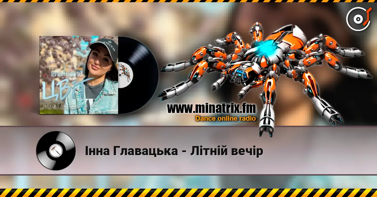 Інна Главацька - Літній вечір жоғары сапада онлайн тыңдау | Minatrix.FM