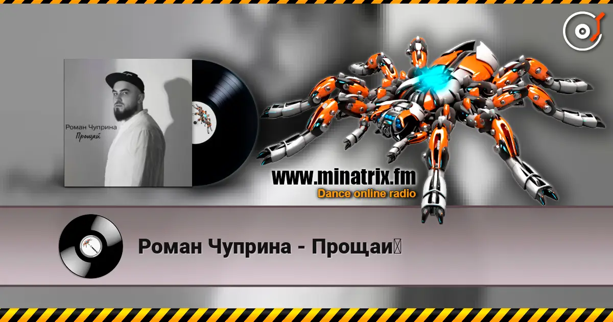 Роман Чуприна - Прощай жоғары сапада онлайн тыңдау | Minatrix.FM