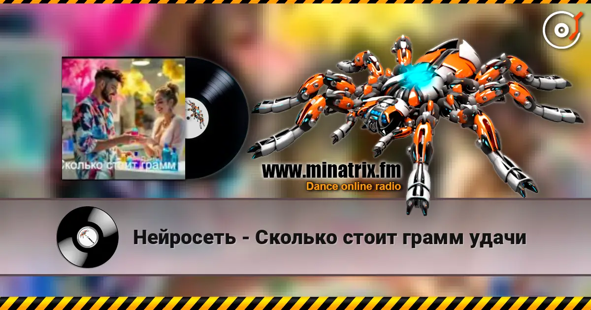 Нейросеть - Сколько стоит грамм удачи жоғары сапада онлайн тыңдау | Minatrix.FM
