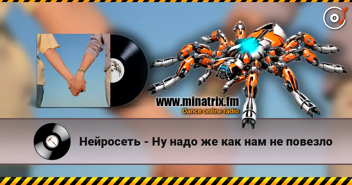 Нейросеть - Ну надо же как нам не повезло жоғары сапада онлайн тыңдау | Minatrix.FM