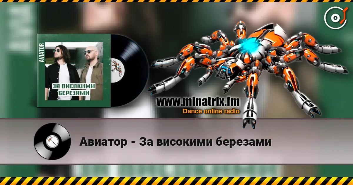 Авиатор - За високими березами жоғары сапада онлайн тыңдау | Minatrix.FM