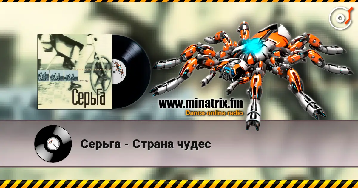 Серьга - Страна чудес жоғары сапада онлайн тыңдау | Minatrix.FM