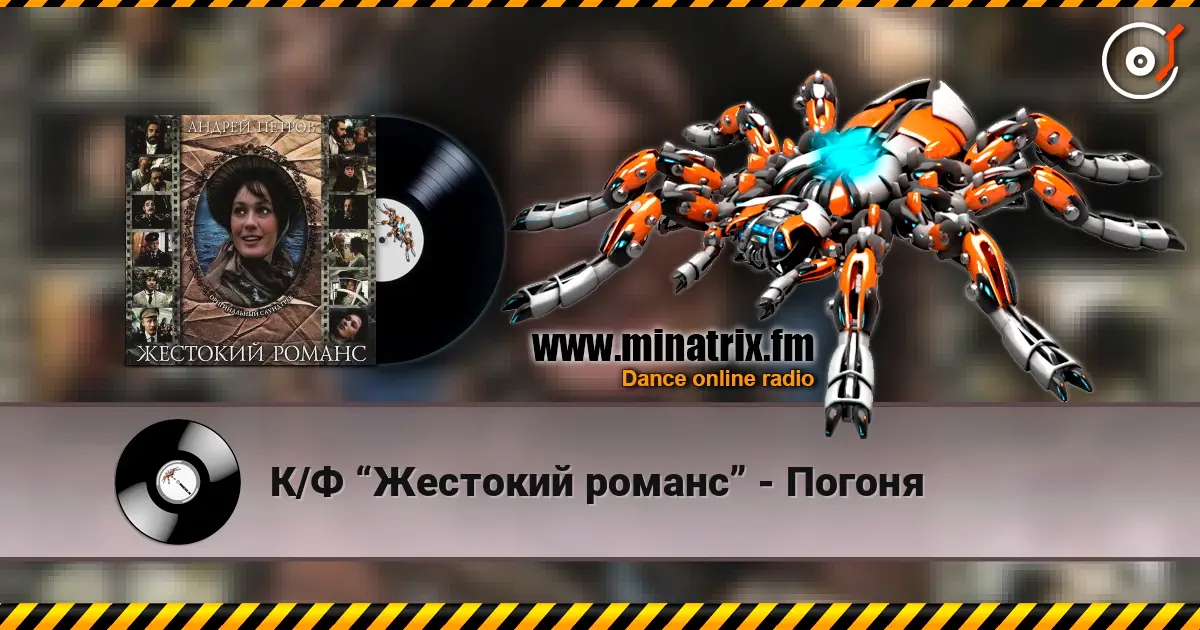 К/Ф “Жестокий романс” - Погоня жоғары сапада онлайн тыңдау | Minatrix.FM