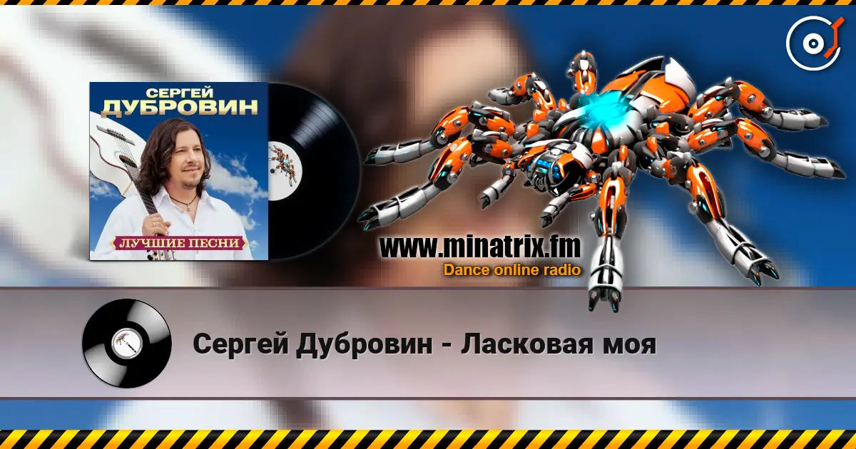 Сергей Дубровин - Ласковая моя жоғары сапада онлайн тыңдау | Minatrix.FM