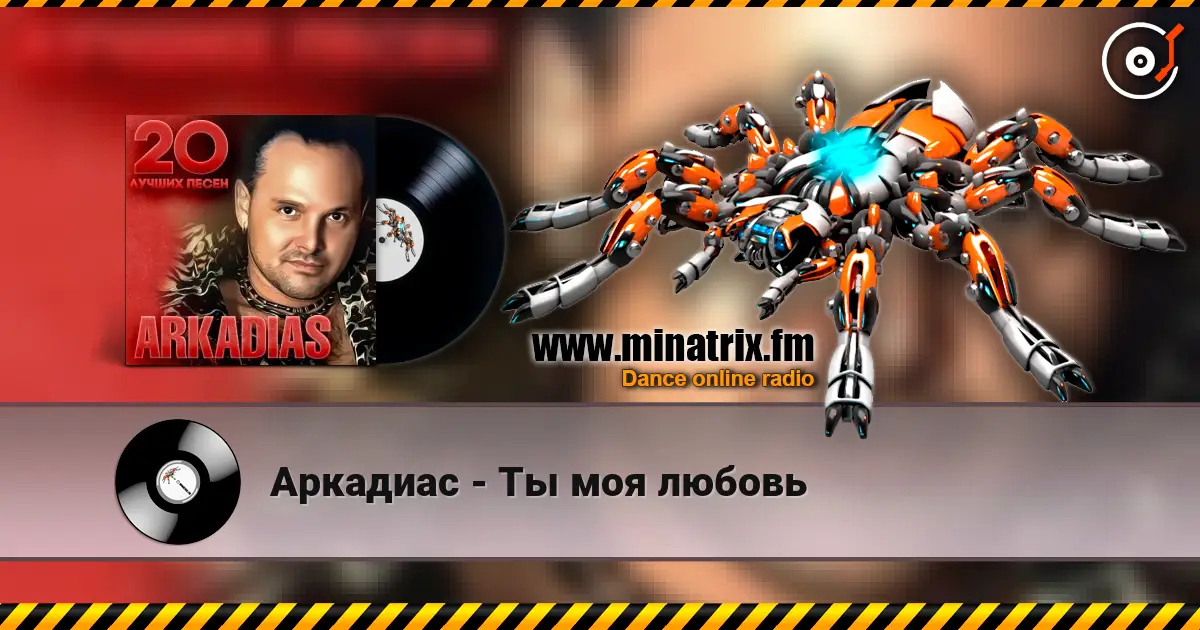 Аркадиас - Ты моя любовь жоғары сапада онлайн тыңдау | Minatrix.FM