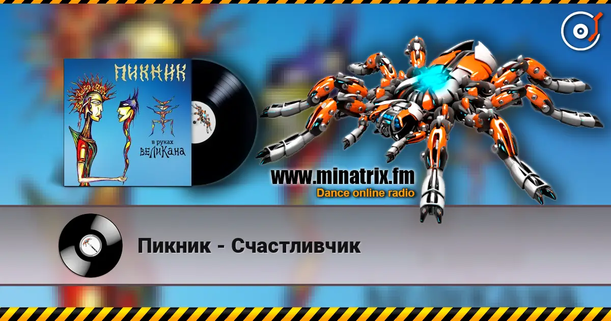 Пикник - Счастливчик жоғары сапада онлайн тыңдау | Minatrix.FM