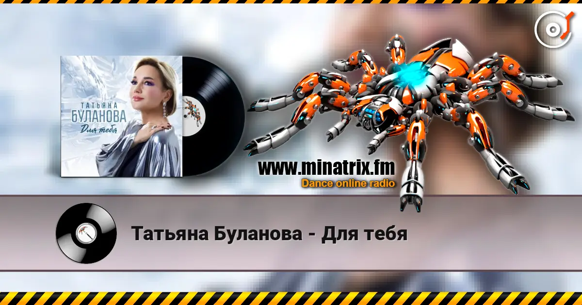 Татьяна Буланова - Для тебя жоғары сапада онлайн тыңдау | Minatrix.FM