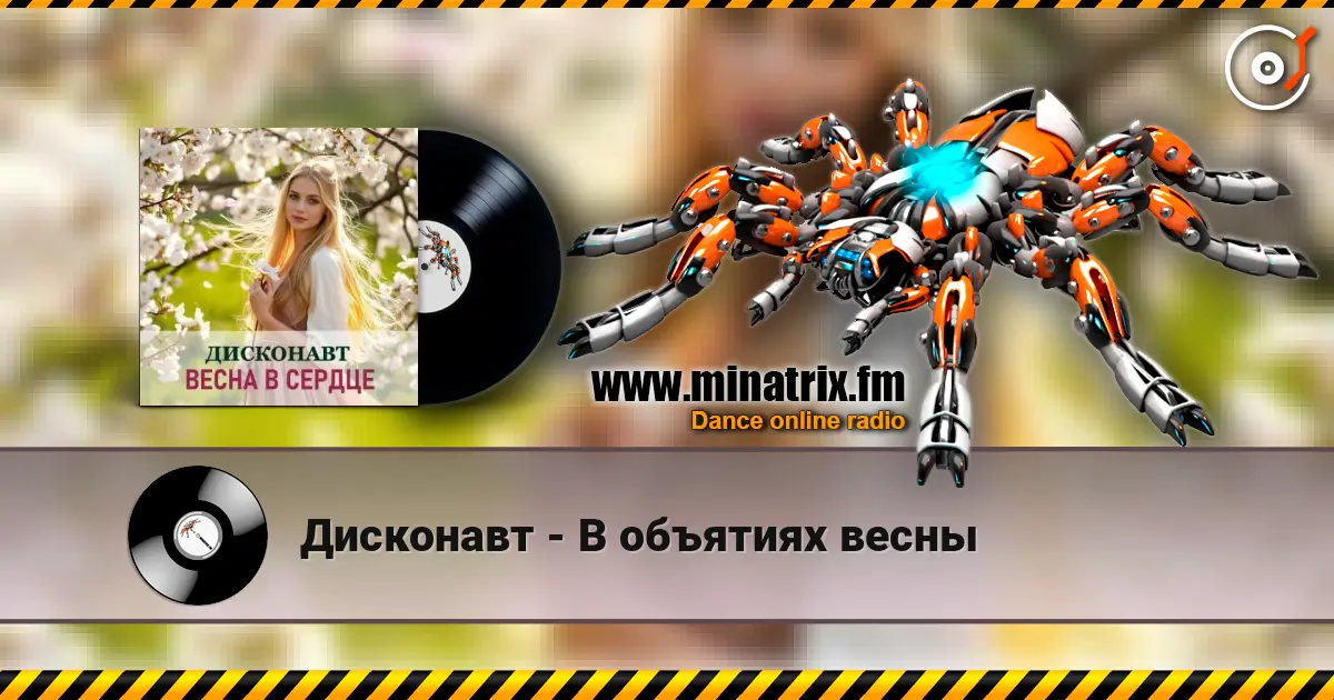 Дисконавт - В объятиях весны жоғары сапада онлайн тыңдау | Minatrix.FM