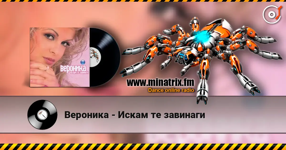 Вероника - Искам те завинаги жоғары сапада онлайн тыңдау | Minatrix.FM
