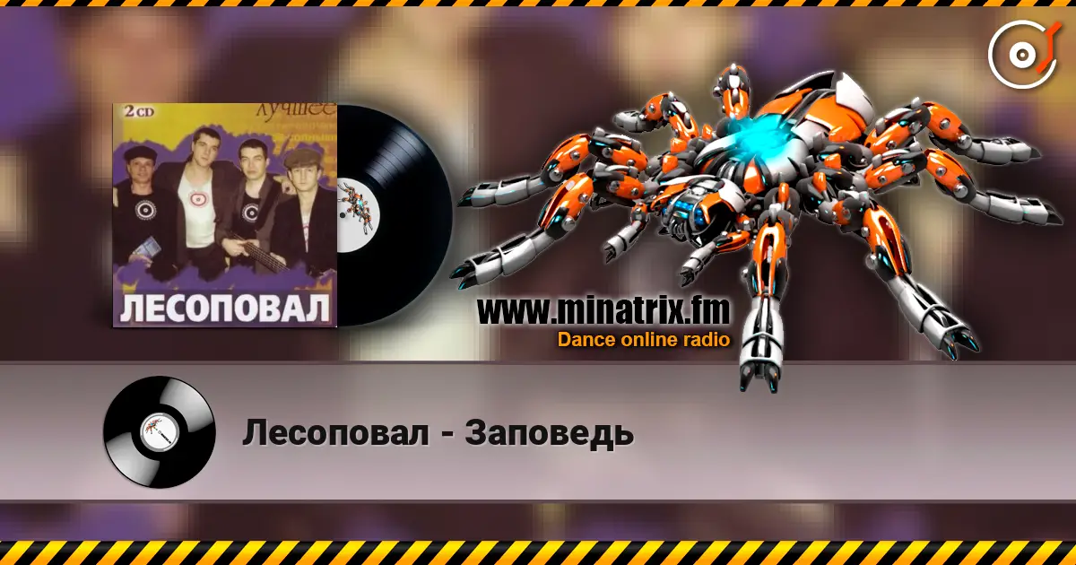 Лесоповал - Заповедь жоғары сапада онлайн тыңдау | Minatrix.FM