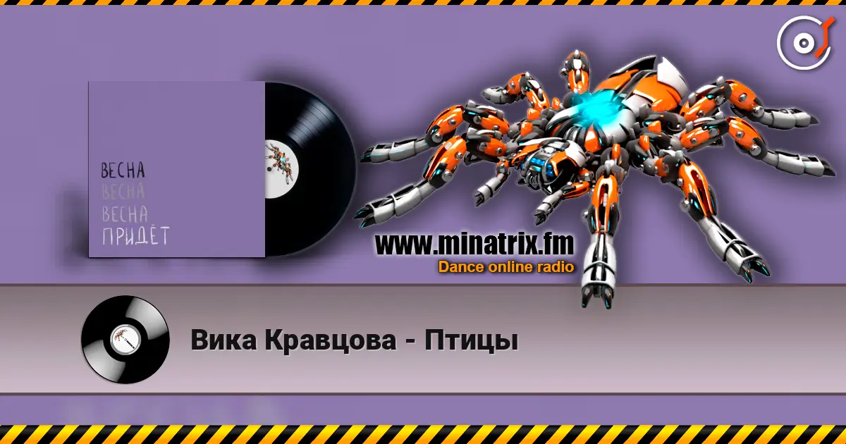 Вика Кравцова - Птицы жоғары сапада онлайн тыңдау | Minatrix.FM