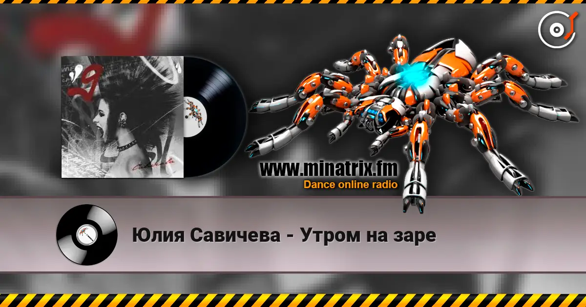 Юлия Савичева - Утром на заре жоғары сапада онлайн тыңдау | Minatrix.FM
