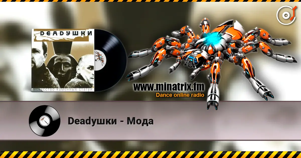Deadушки - Мода жоғары сапада онлайн тыңдау | Minatrix.FM