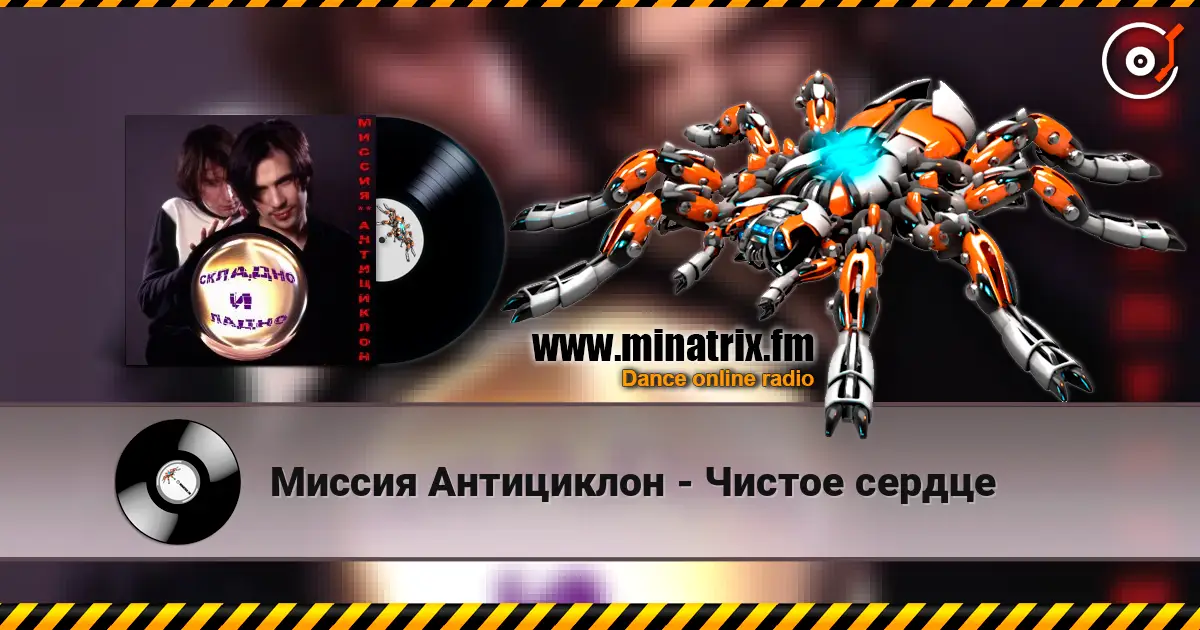 Миссия Антициклон - Чистое сердце жоғары сапада онлайн тыңдау | Minatrix.FM