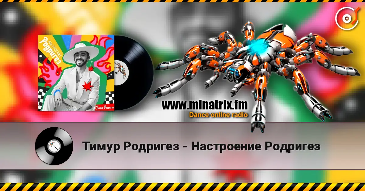 Тимур Родригез - Настроение Родригез жоғары сапада онлайн тыңдау | Minatrix.FM