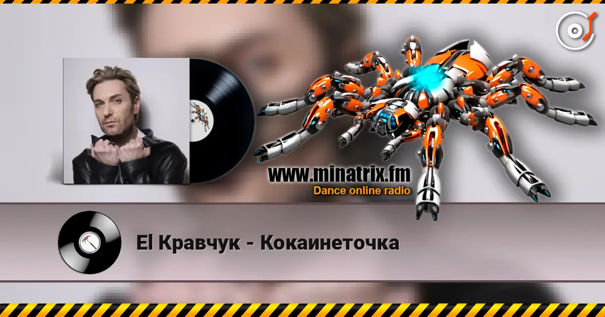 El Кравчук - Кокаинеточка жоғары сапада онлайн тыңдау | Minatrix.FM