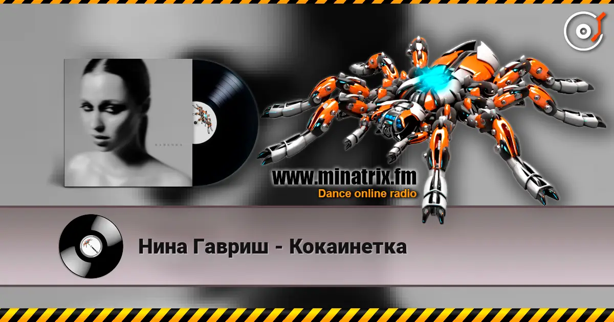 Нина Гавриш - Кокаинетка жоғары сапада онлайн тыңдау | Minatrix.FM