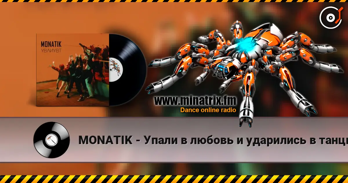 MONATIK - Упали в любовь и ударились в танцы жоғары сапада онлайн тыңдау | Minatrix.FM