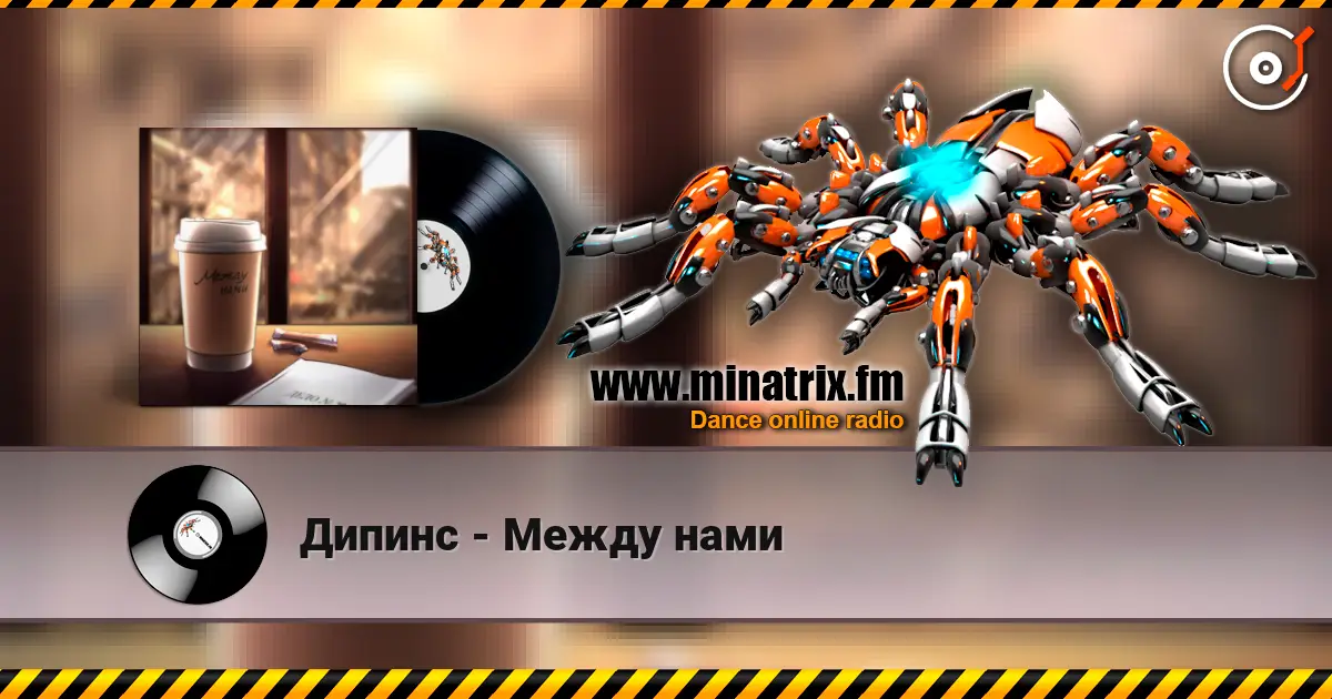 Дипинс - Между нами жоғары сапада онлайн тыңдау | Minatrix.FM