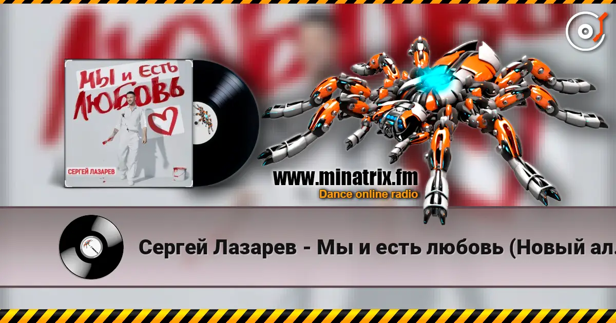 Сергей Лазарев - Мы и есть любовь (Новый альбом / 2025) жоғары сапада онлайн тыңдау | Minatrix.FM