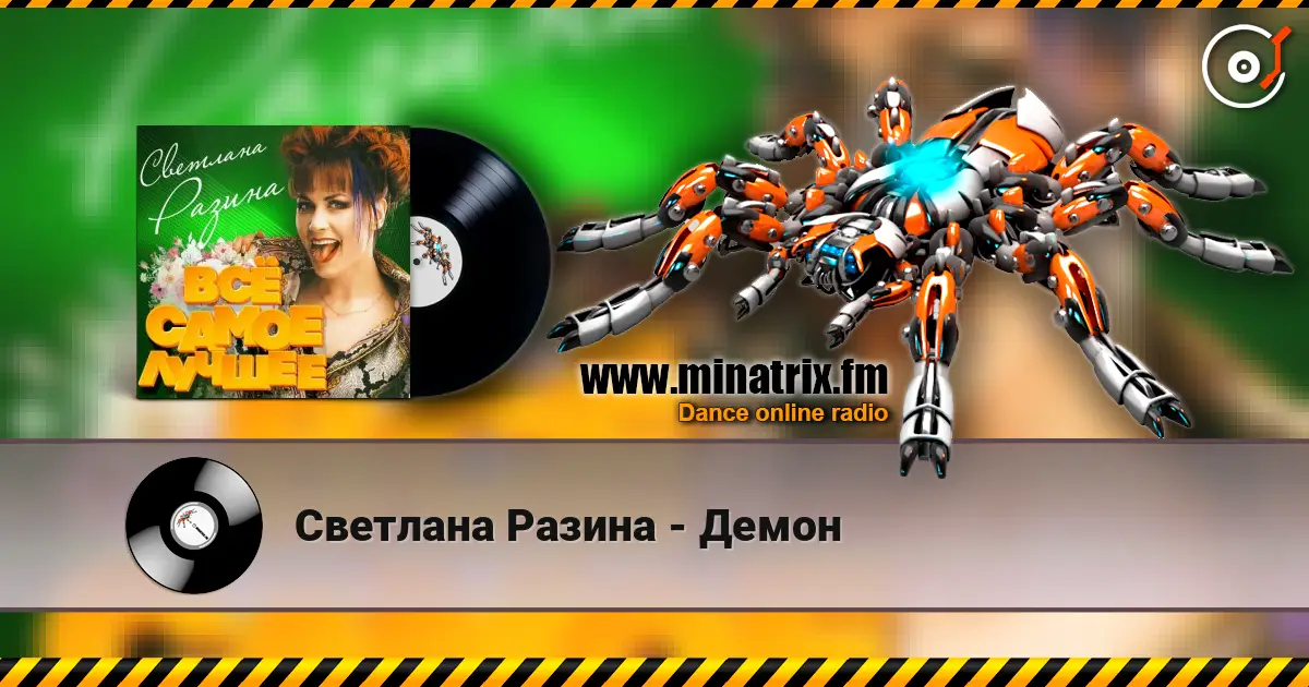 Светлана Разина - Демон жоғары сапада онлайн тыңдау | Minatrix.FM