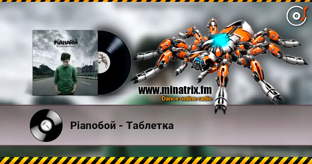 Pianoбой - Таблетка жоғары сапада онлайн тыңдау | Minatrix.FM