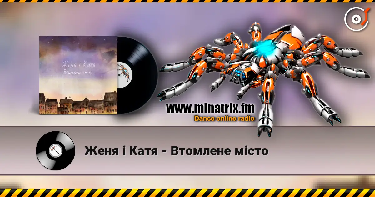 Женя і Катя - Втомлене місто жоғары сапада онлайн тыңдау | Minatrix.FM