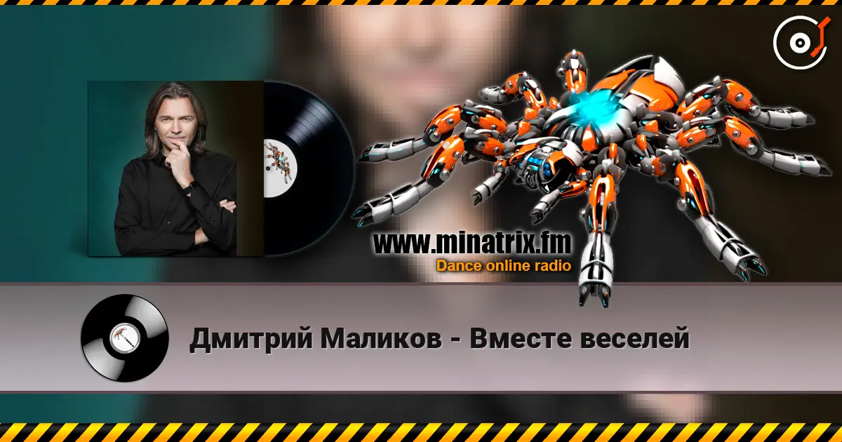 Дмитрий Маликов - Вместе веселей жоғары сапада онлайн тыңдау | Minatrix.FM