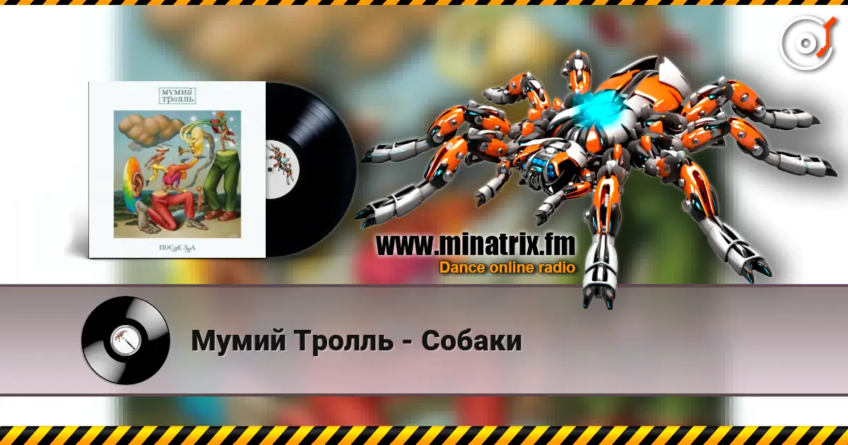 Мумий Тролль - Собаки жоғары сапада онлайн тыңдау | Minatrix.FM