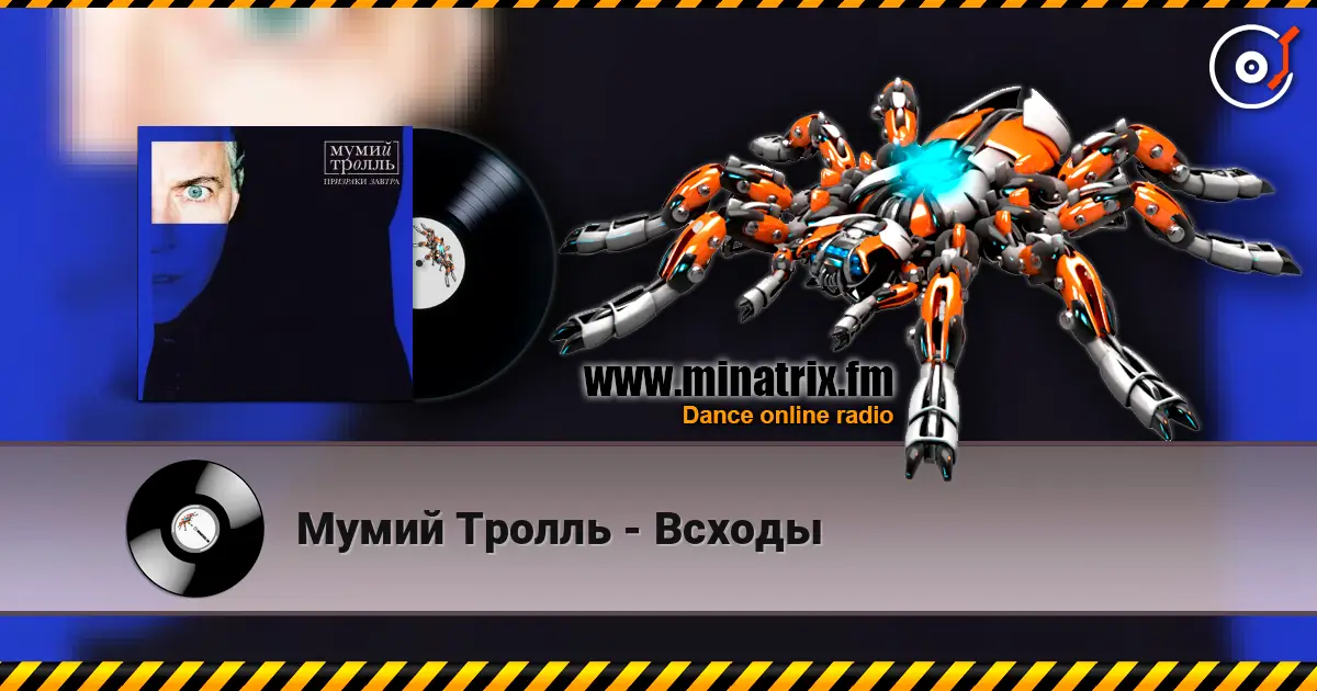 Мумий Тролль - Всходы жоғары сапада онлайн тыңдау | Minatrix.FM
