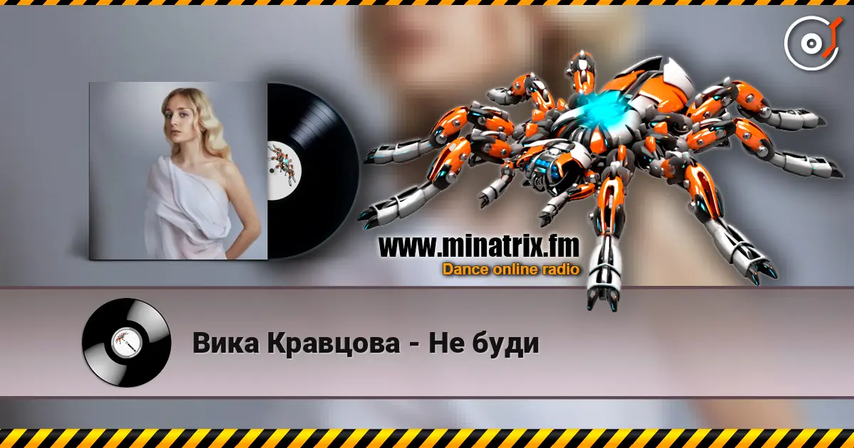 Вика Кравцова - Не буди жоғары сапада онлайн тыңдау | Minatrix.FM