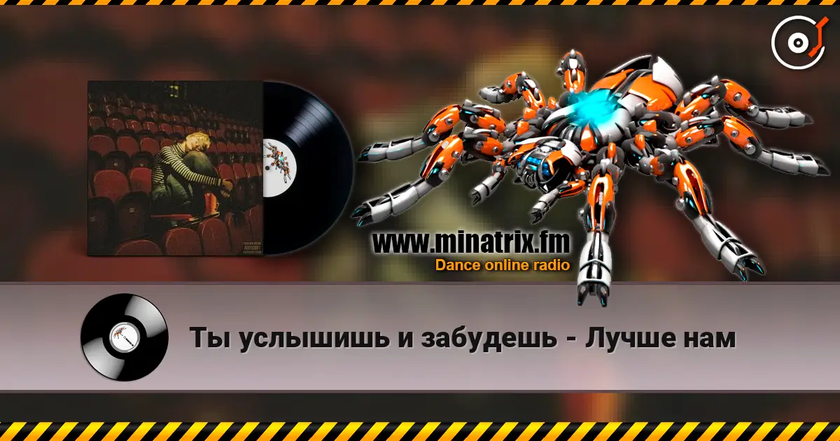 Ты услышишь и забудешь - Лучше нам жоғары сапада онлайн тыңдау | Minatrix.FM